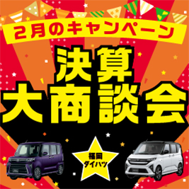 福岡ダイハツ今月のキャンペーン